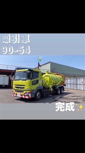 今日も暑い中お疲れ様です🍵 ついに…！！吸引車 90-54 全塗から始まり完璧に完成致しました💯💮 撮影してくれたのは プロカメラマンは園生課長です📸✨ ありがとうございます😊 #北海道 #札幌 #土木作業員 #吸引車 #バキュームカー #働く車 #現場仕事 #the仕事人 #暑い夏を乗り切ろう☀️ #楽しい職場 #大伸 #だいしん #広報 •*¨*•.¸¸☆*･ﾟ•*¨*•.¸¸☆*･ﾟ•*¨*•.¸¸☆ •*¨*•.¸ 営業項目 ✅環境清掃 (道路清掃・上下水道管清掃・その他清掃) ✅産業廃棄物 (収集運搬・中間処理・処分) ✅流動化処理土 汚泥再生土の製造販売 ✅一般土木 ✅除排雪 ✅一般貨物運送業 ★創立50年以上の安定企業⛑ →公共事業メインで通年通して働ける🙌🏼 ★働きやすい環境🌎 →未経験入社多数在籍‼️ ★職場の雰囲気バツグン🌈 →社長も40代で若く、働きやすい環境に 向けて動いています⛑ ‼️求人募集してます‼️⤵︎ ＊未経験も大歓迎︎✌︎ ʘ̅͜ʘ̅ ＊学歴不問★9割は未経験スタート！ ＜会社費用負担で資格取得支援制度有＞ ＊要普通免許 (大型免許
