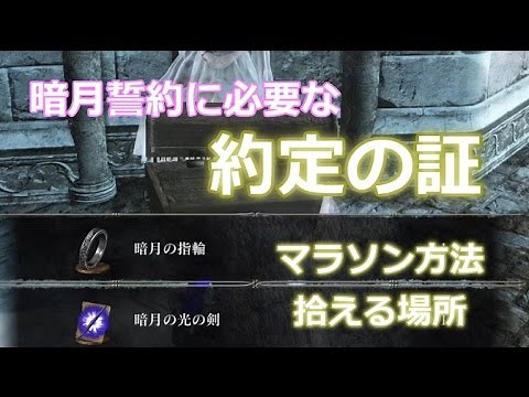 ダークソウル3 約定の証 マラソン方法と拾える場所