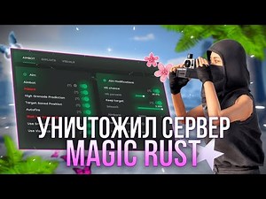 УНИЧТОЖИЛ ВЕСЬ MAGIC RUST С ЧИТАМИ В РАСТ | РАСТ С ЧИТАМИ | RUST | | ЧИТЫ | ft.GETCHEATS
