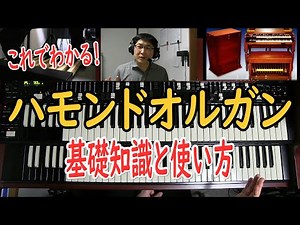 これでわかる！ハモンドオルガンの使い方を伝授！