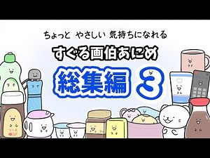 【いっき見】すぐる画伯アニメ総集編③【アニメ】【コント】
