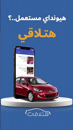 هيونداي مستعملة يبقي هتلاقي