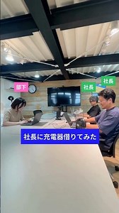 社長に充電器借りてみた🔌 #企業の日常 #あるある #上司と部下 #日常 #センドグループ
