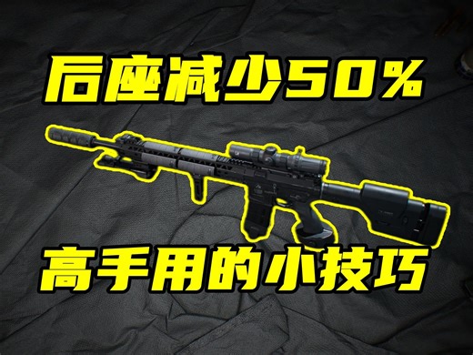 三角洲行动 手游端游通用！3个小技巧让你后坐力减少50%！高手都在使用！