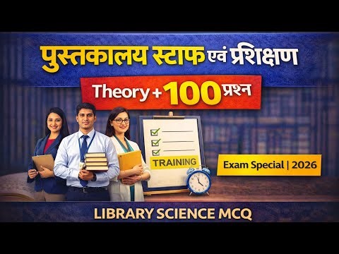 पुस्तकालय स्टाफ एवं प्रशिक्षण | Theory + 100 Important Questions | Library Science Exam
