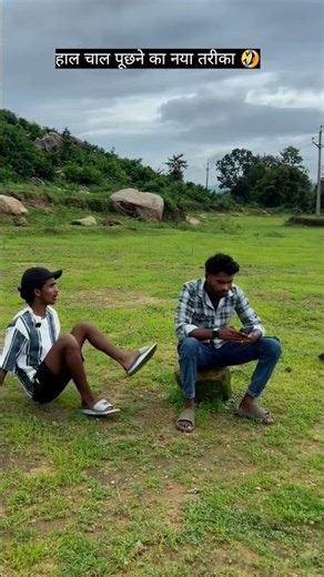 हाल चाल पूछने का नया तरीका 😂#comedyshorts #funny #viral #comedy #prank # #shortvideo#funny
