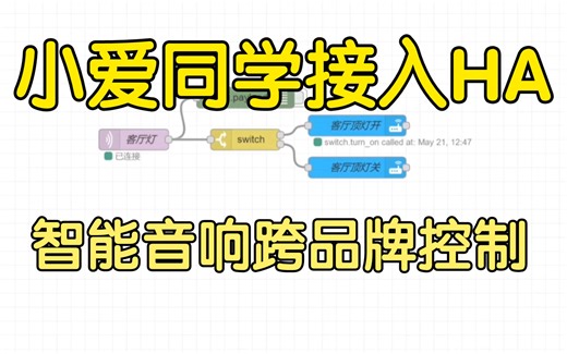 小爱同学接入homeassistant控制非米家设备教程 跨品牌控制 | nodered | 巴法云 | MQTT | HASS