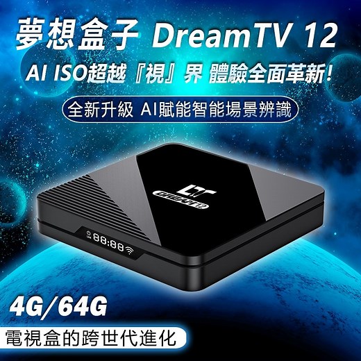 Dream TV 夢想盒子 12代 夢想數位 8K AI智慧旗艦電視盒 Android電視盒 4 64G 8K HDR旗艦電競 安卓機上盒 機頂盒 追劇神器 多媒體 網路 完勝小雲盒子 安博 易播 | 電視盒 | Yahoo購物中心
