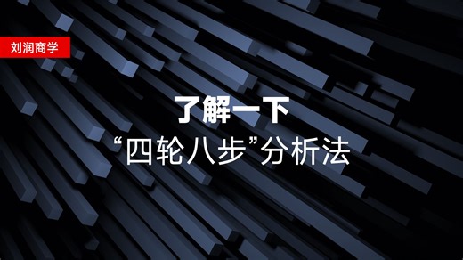 做好企业，还真要了解一下“四轮八步分析法”