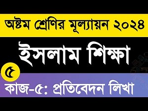কাজ ৫ | অষ্টম শ্রেণির ইসলাম শিক্ষা মূল্যায়ন প্রশ্ন উত্তর ২০২৪ | Class 8 islam shikkha Answer