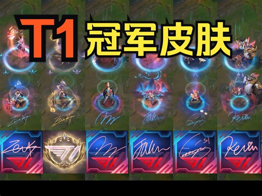 【英雄联盟】T1 冠军皮肤一览（6款）