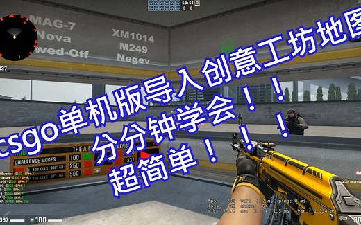 csgo单机版导入创意工坊地图全b站最好学版，分分钟学会！！