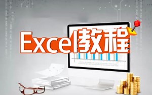 2016版excel基础视频教程：EXCEL会计视频必会知识以及excelhome视频教程