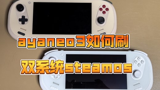 aya3手把手刷steamos教程，双系统互不影响～附网盘下载～