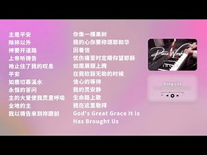 [ 2Hour ] 钢琴祷告音乐 | Piano Worship for Prayer | Christian Piano 2Hour Vol.5