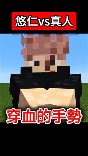 【Minecraft】當真人復活後再次遇到虎杖.. #minecraft #麥塊 #咒術迴戰