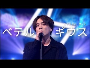 유우리(優里) - 베텔기우스(ベテルギウス) 라이브 (교차편집 Stage Mix)