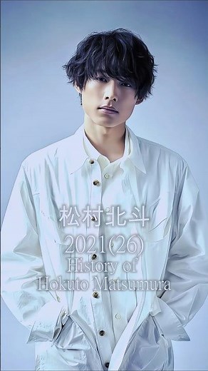 【㊗️20万回再生🎉】【SixTONES松村北斗の歴史】 #松村北斗 #sixtones #ストーンズ #歴史 #軌跡シリーズ #スタートエンターテイメント #ジャニーズ #shorts