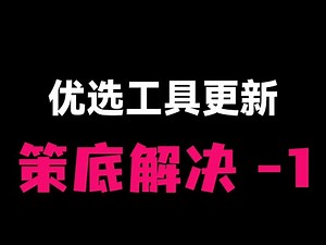 【CF Worker V2.5 更新】Clash 请求激增？优选IP秒变-1？两大痛点终极解决方案！(自动测速, 线程, 黑洞)