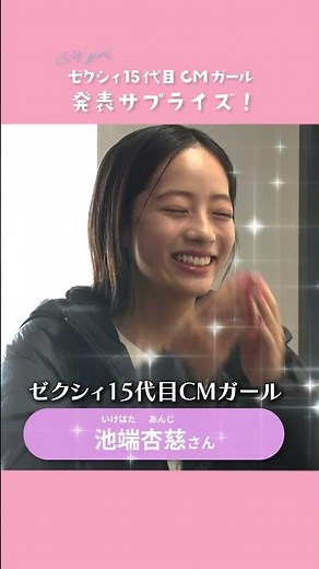 【ついに決定！】ゼクシィ15代目CMガール♡池端杏慈にサプライズ発表！#shorts