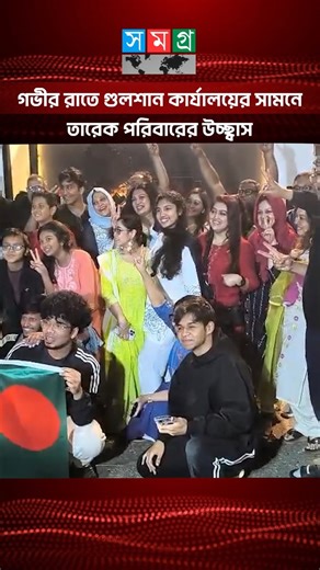 Samagra TV on Instagram: "গভীর রাতে গুলশান কার্যালয়ের সামনে তারেক পরিবারের উচ্ছ্বাস #reels"