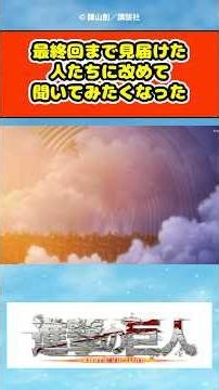 【進撃の巨人】改めて地ならしを見た後の感想#進撃の巨人 #attackontitan #shortvideo #shorts