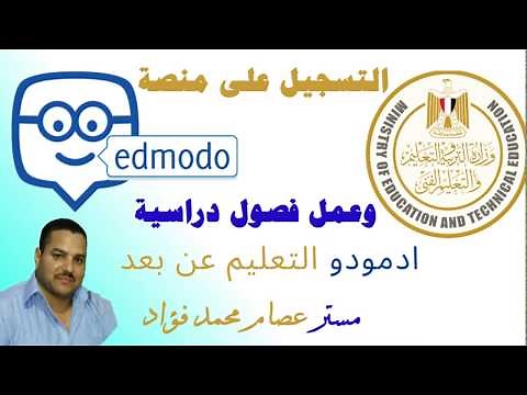 التسجيل على منصة edmodo وعمل فصول دراسية وعمل إختبارات إلكترونية وإستلام أبحاث الطلاب