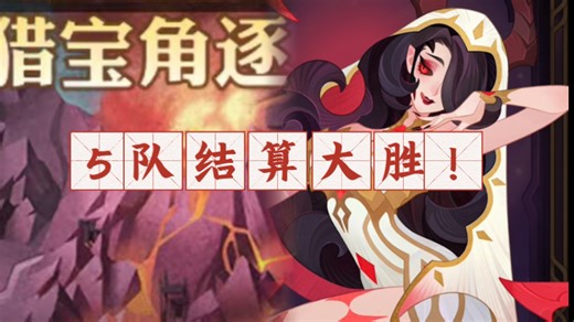 剑与远征 7.22火山猎宝 5队结算大胜！