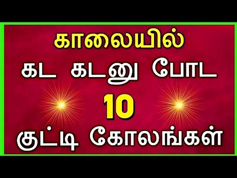 🌺காலையில் கடகடன்னு குட்டி கோலம் போடுங்க 🌺 kolangal 🌺 kolam 🌺 muggulu 🌺rangoli 🌺 குட்டி கோலம் 🌺 கோலம்