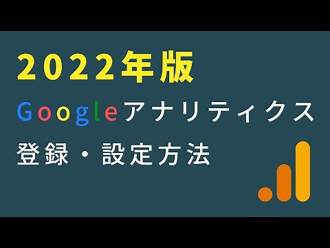 【2022年版】Googleアナリティクスの登録・設定方法(アナリティクス4・ユニバーサルアナリティクス)