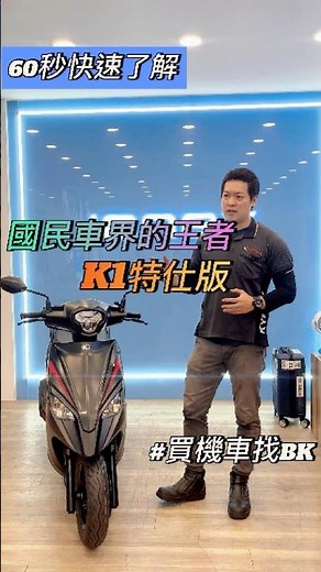 【配備介紹】新K1 特仕版 大全配 125/ 150