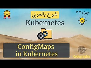 ConfigMaps in Kubernetes | Kubernetes شرح