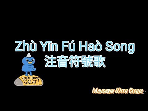 Mandarin Phonics- Bo Po Mo Fo-ZhuYin FuHao song 注音符號歌 (曲:火車快飛)