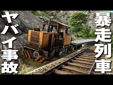 【Derail Valley】無人の貨物列車が暴走して他の列車に衝突する最悪な事故発生【アフロマスク】