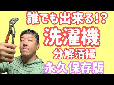 誰でも簡単に出来る！【洗濯機分解清掃】のやり方！【特別編】【DIY】清掃方法と必要な道具を全公開致します！