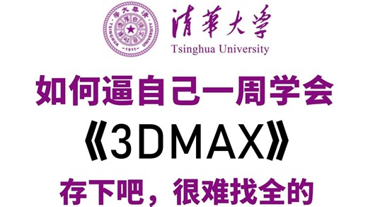 【全269集】B站最详细最用心的3dmax零基础到精通教程，2026年前瞻版本，一步步跟着来，7天搞定3DMAX，存下吧，草履虫也能学会！！