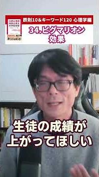 【34.ピグマリオン効果】心理系大学院対策の定番書 鉄則10＆キーワード120 動画でカンタン解説 | 公認心理師・臨床心理士大学院対策 河合塾KALS