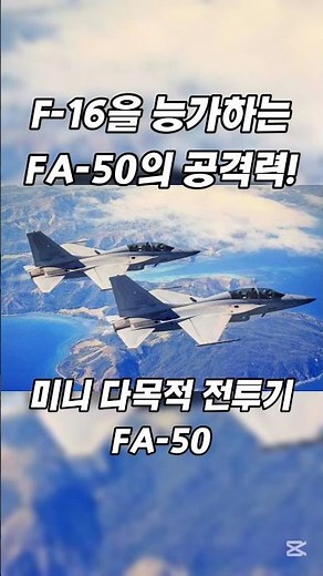 FA-50 경전투기가 F-16을 능가한다!