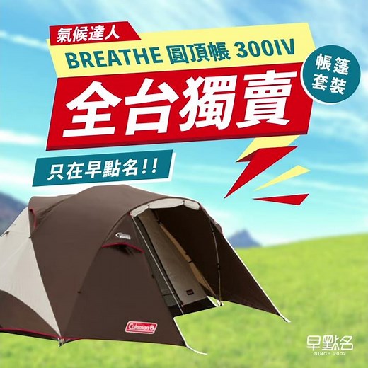 Coleman 氣候達人VREATHE圓頂帳 300IV CM-27281