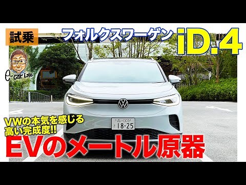 フォルクスワーゲン ID.4 【試乗レポート】EVのメートル原器的な仕上がり!! VWの本気を感じる完成度!! E-CarLife with 五味やすたか