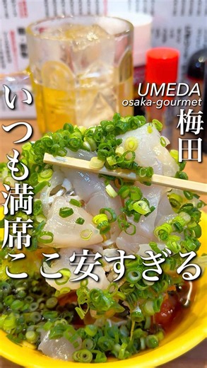 大阪でここ安すぎる 昼からいつも満席 大阪駅前ビルで昼から満席になる理由がここにある 名物のふぐぶつ切りの価格がなんと880円 この値段で贅沢気分を味わえるのは正直すごい 寿司はネタが想像以上に大きくて 一貫ごとの満足感が段違い 肉どうふ680円はしっかり染みた旨みでお箸が止まらない。 安いのに満足度は想像以上 駅前で「間違いない店」を探してるなら一度は行ってほしい一軒 【まぐろ・ふぐ・酒 〜大大阪〜】 📍大阪府大阪市北区梅田1-1-3 大阪駅前第3ビル B1F 58 🚶‍♂️JR東西線 北新地駅より徒歩3分 大阪メトロ谷町線 東梅田駅より徒歩3分 東梅田駅から223m 📲050-5456-1992 #大阪グルメ #関西グルメ #梅田グルメ #tiktokfood #japanesefood