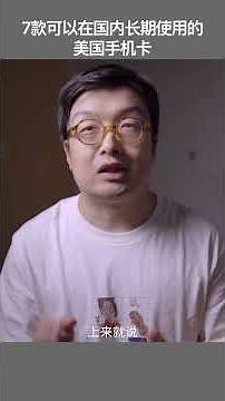 7款可以在国内长期使用的美国手机卡 #美国手机卡 #美国流量手机卡 #eSIM手机卡