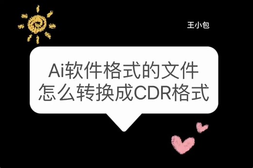 如何将Ai软件格式的文件转换为CDR软件格式