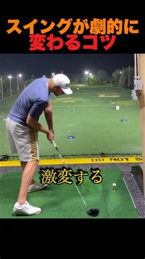 スイングが劇的に変わるコツ