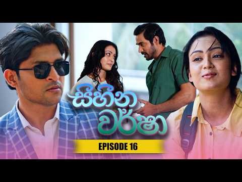 Sihina Warsha (සිහින වර්ෂා) | Episode 16 - (2026-04-06) | ITN