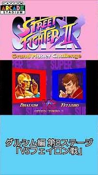 【プレイ動画】PS4版『スーパーストリートファイター2 X(カプコンアーケードスタジアム版)』傑作選 ザンギエフ編 第8ステージ｢VSフェイロン戦｣(Short Ver.) #Shorts