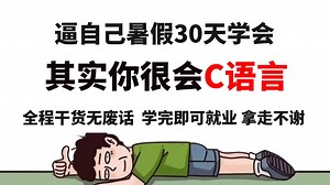 2025最新录制C语言编程精讲视频，适合零基础入门小白到直接就业！整整600集居然没人看，我不更了！逼自己暑假看完你的C语言就很牛了！！