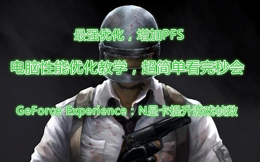 GeForce Experience：N显卡提升游戏帧数PFS以及w10后台程序占用CPU教程