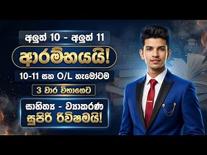 අලුත් 10 – අලුත් 11 ආරම්භයයි! | 3 වාර විභාගෙට සාහිත්‍ය–ව්‍යාකරණ සුපිරි රිවිෂම | Sinhala O/L Revision