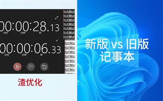 【2023.12】新版记事本依旧拉跨 win11 